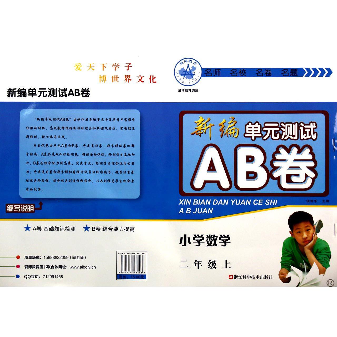 小学数学(2上R)/新编单元测试AB卷