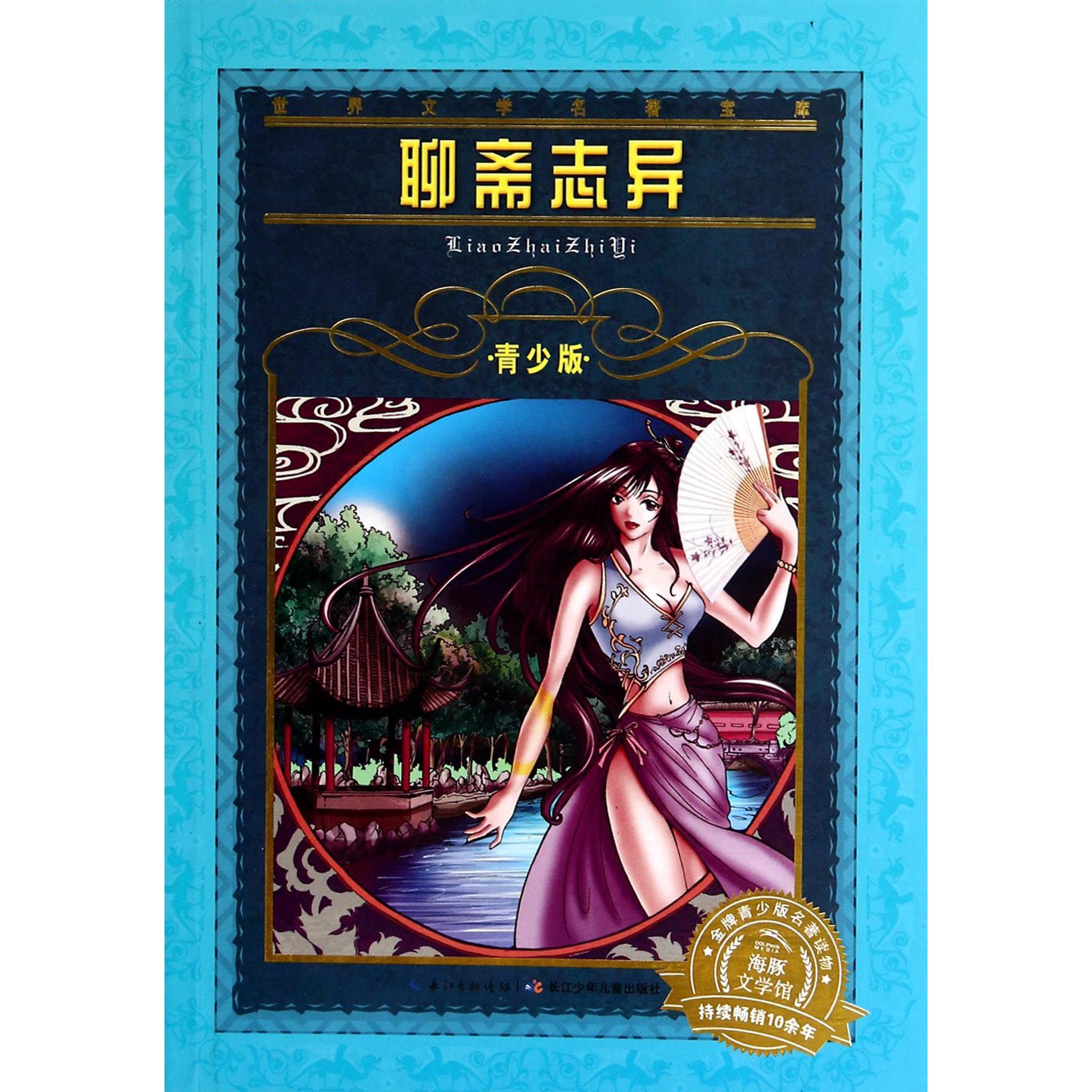 聊斋志异(青少版)/世界文学名著宝库