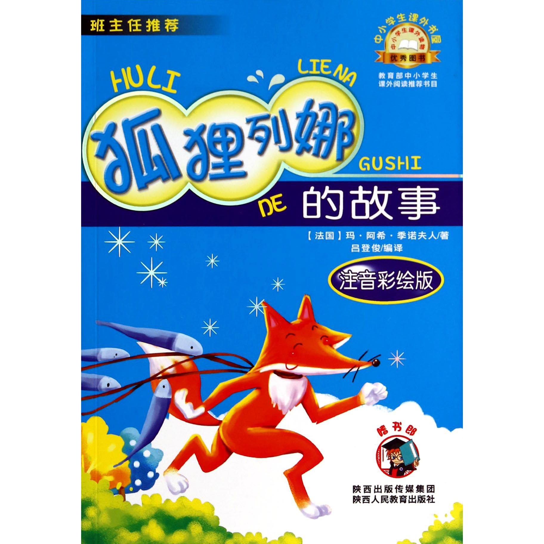 狐狸列娜的故事(注音彩绘版)/中小学生课外书屋