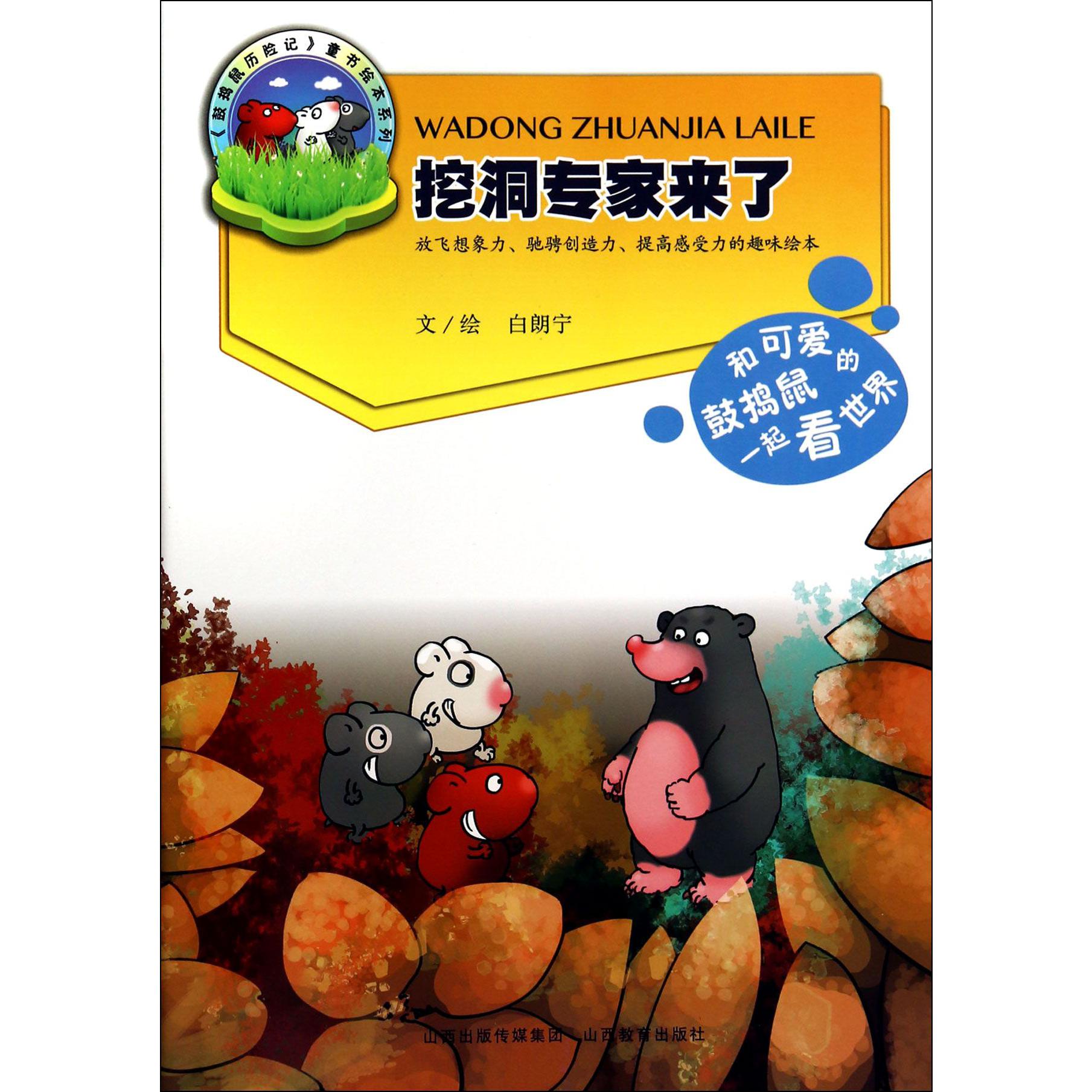 挖洞专家来了/鼓捣鼠历险记童书绘本系列