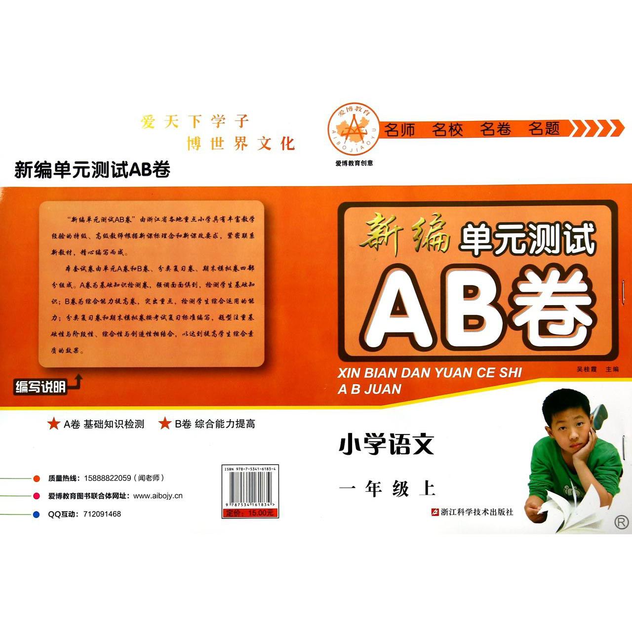 小学语文(1上)/新编单元测试AB卷