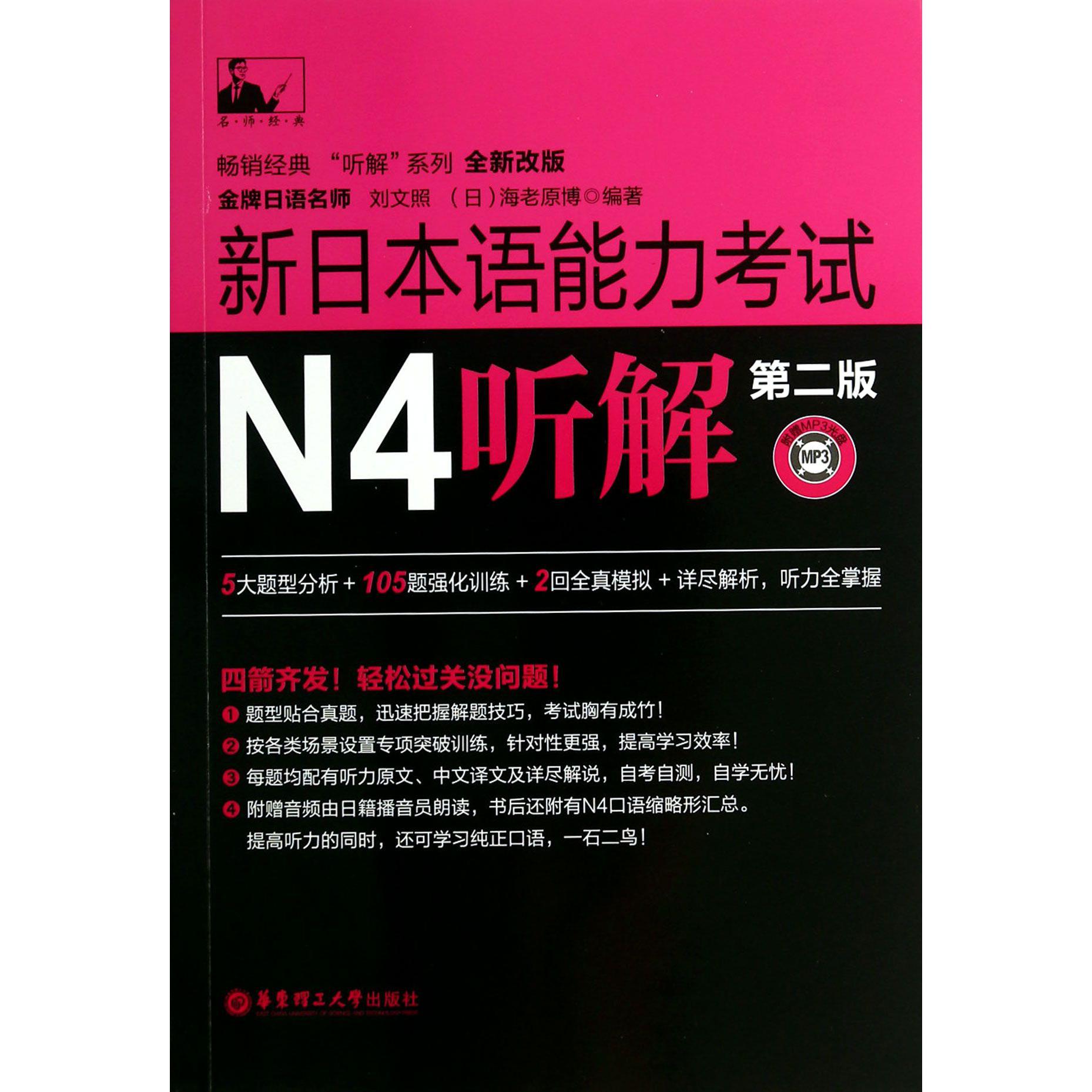 新日本语能力考试N4听解(附光盘第2版全新改版)/畅销经典听解系列