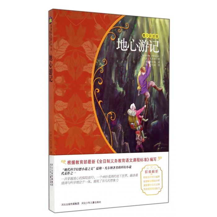 地心游记(青少彩绘版)/新课标名著小书坊