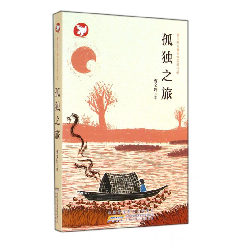 孤独之旅/曹文轩儿童文学获奖作品