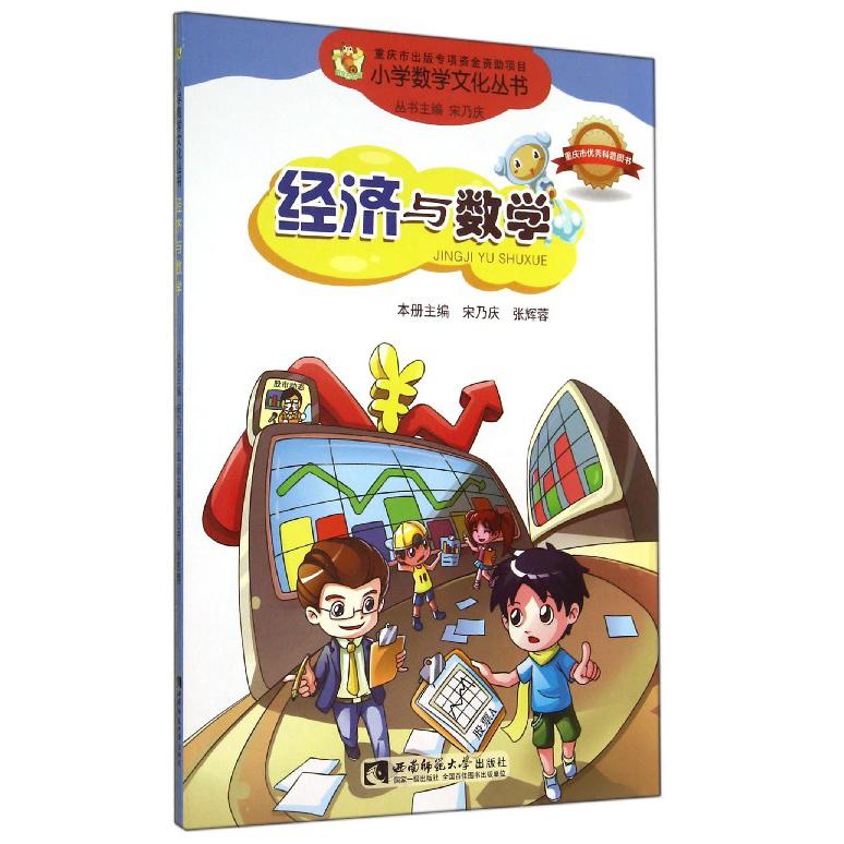 经济与数学/小学数学文化丛书