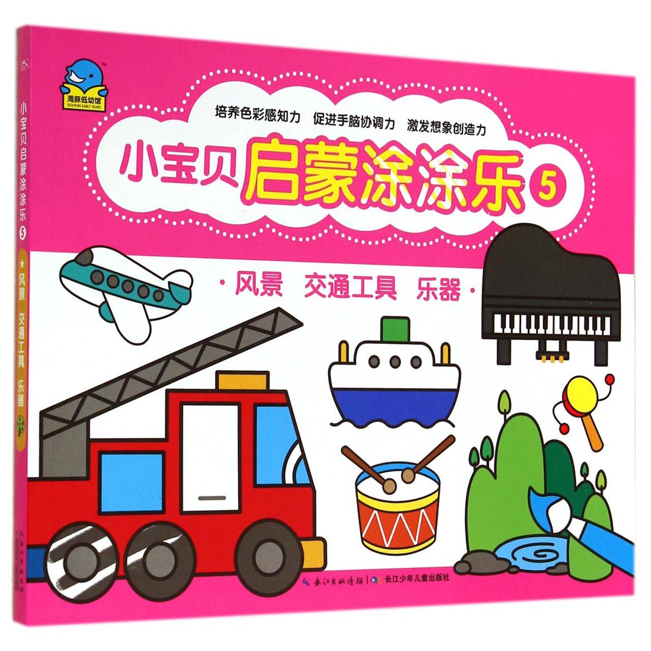 小宝贝启蒙涂涂乐(5风景交通工具乐器)