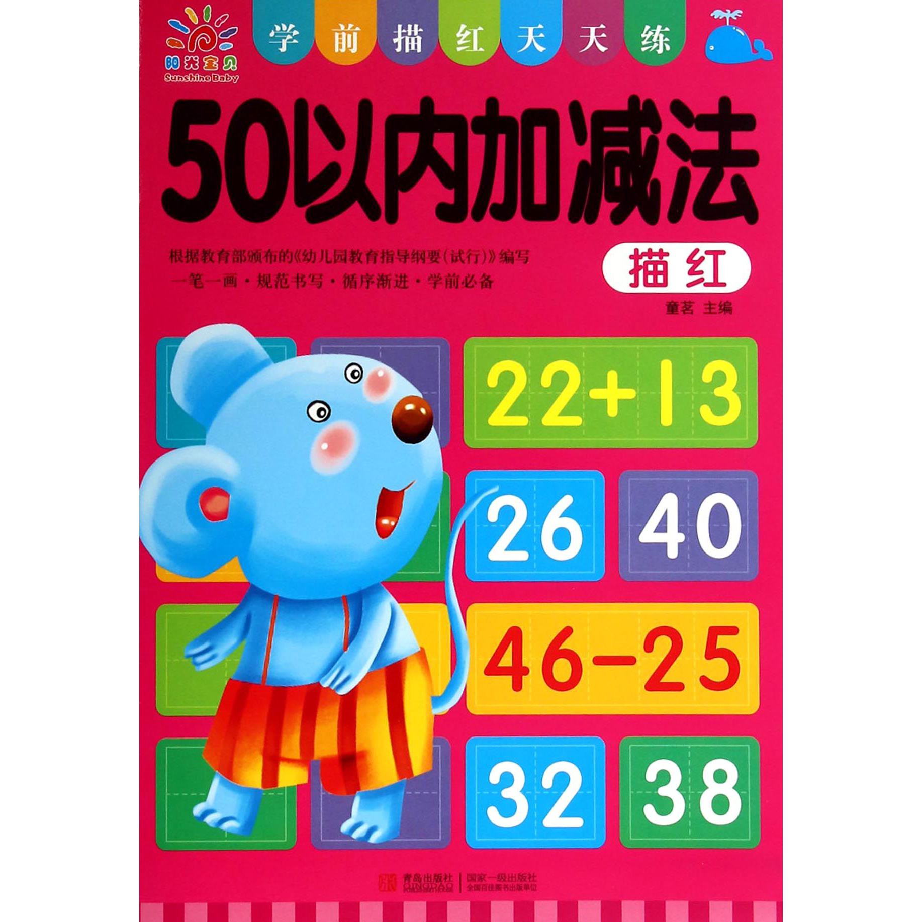 50以内加减法(学前描红天天练)