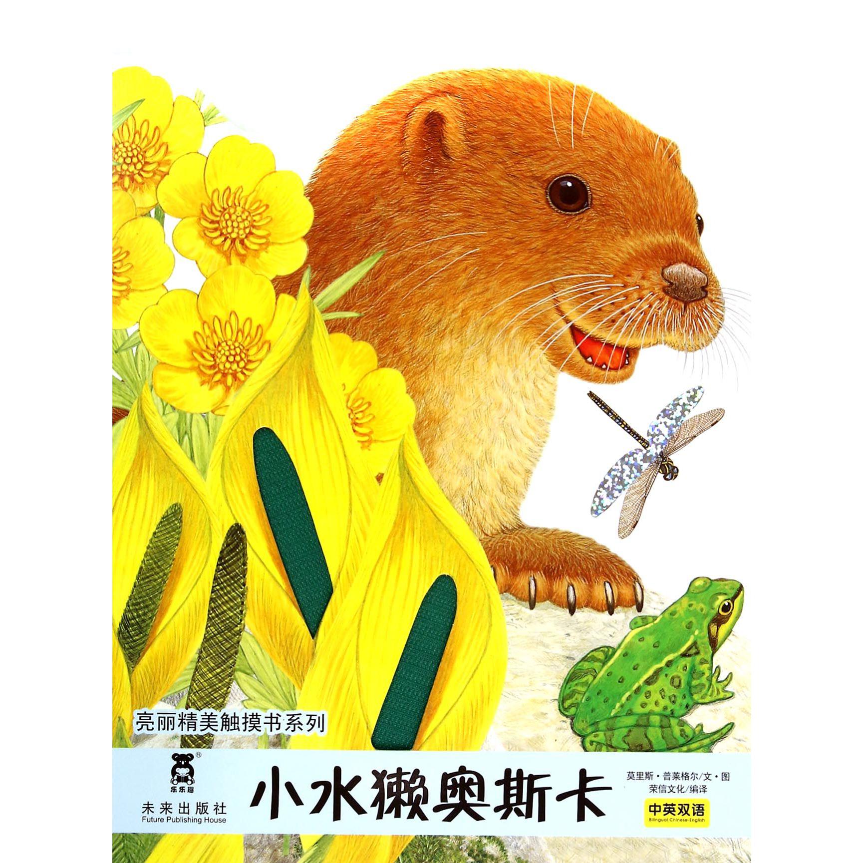 小水獭奥斯卡(中英双语)/亮丽精美触摸书系列