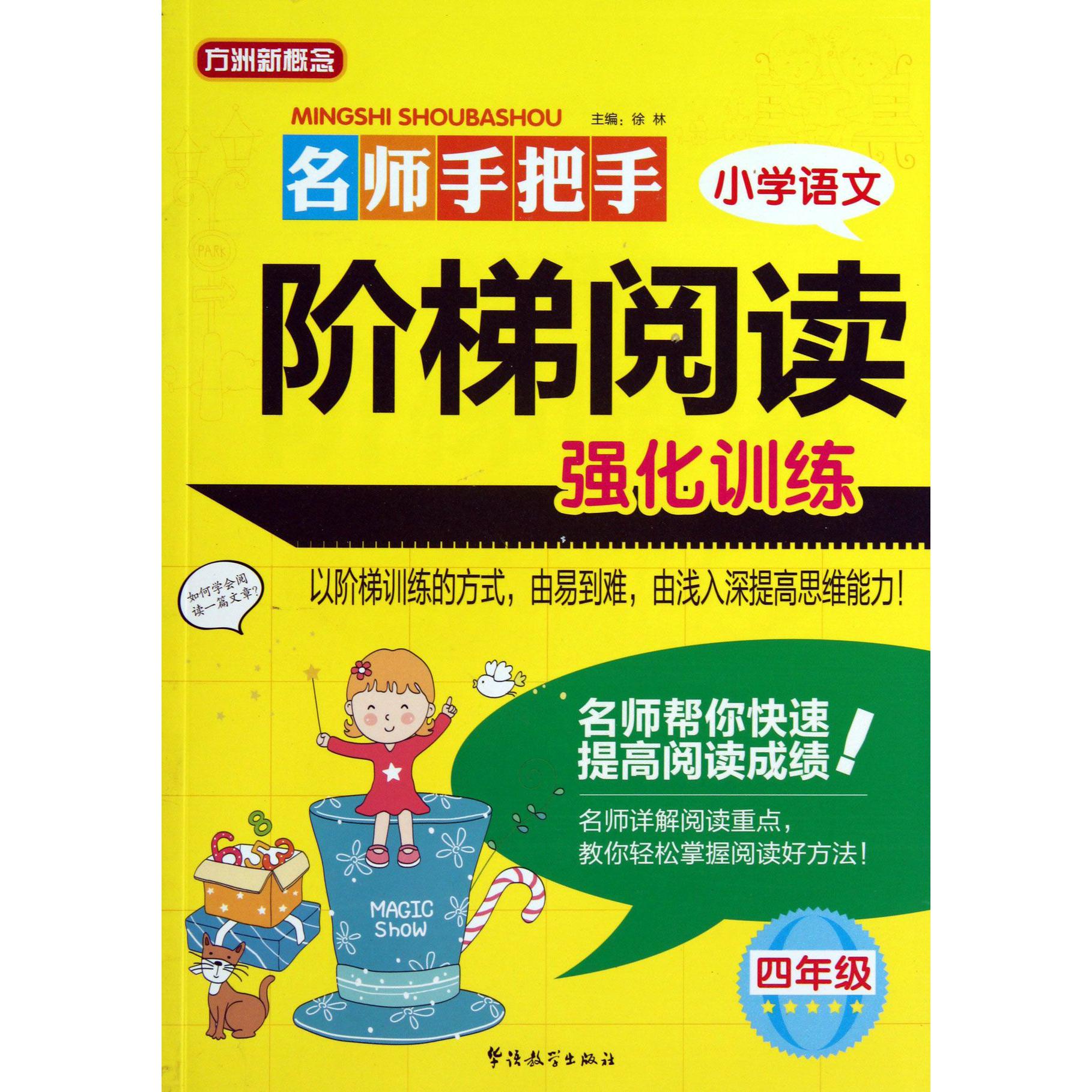 名师手把手小学语文阶梯阅读强化训练(4年级)/方洲新概念