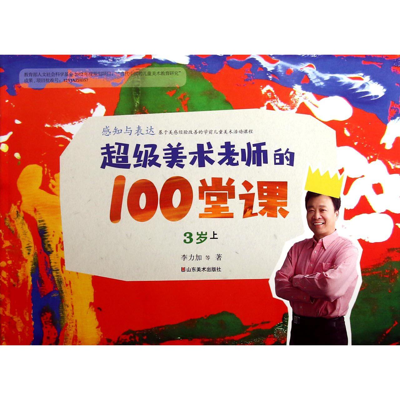 超级美术老师的100堂课(感知与表达3岁上)