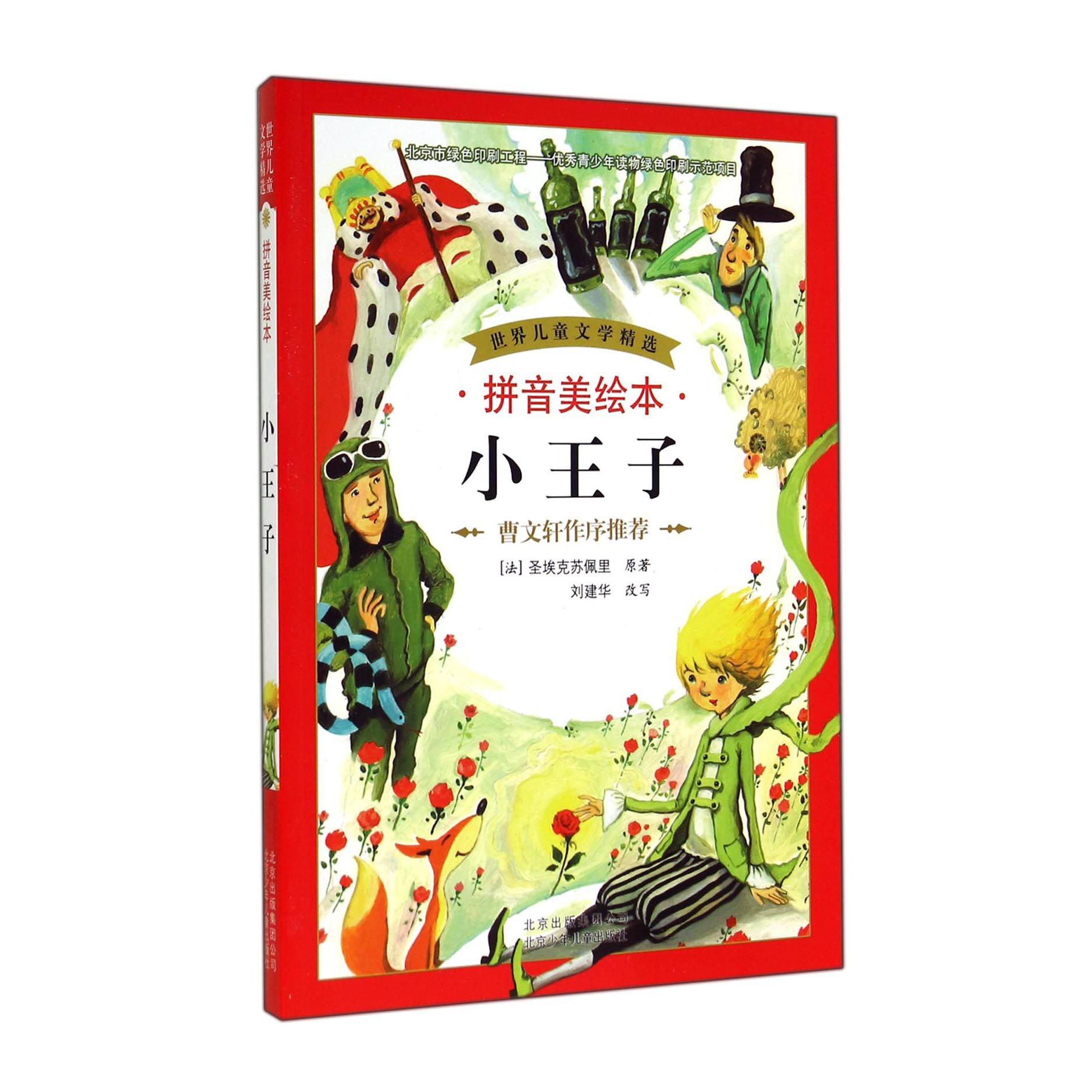 小王子(拼音美绘本)/世界儿童文学精选