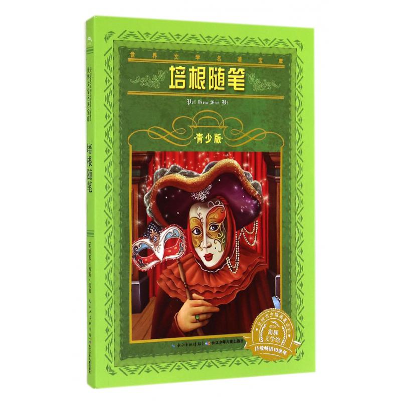 培根随笔(青少版)/世界文学名著宝库