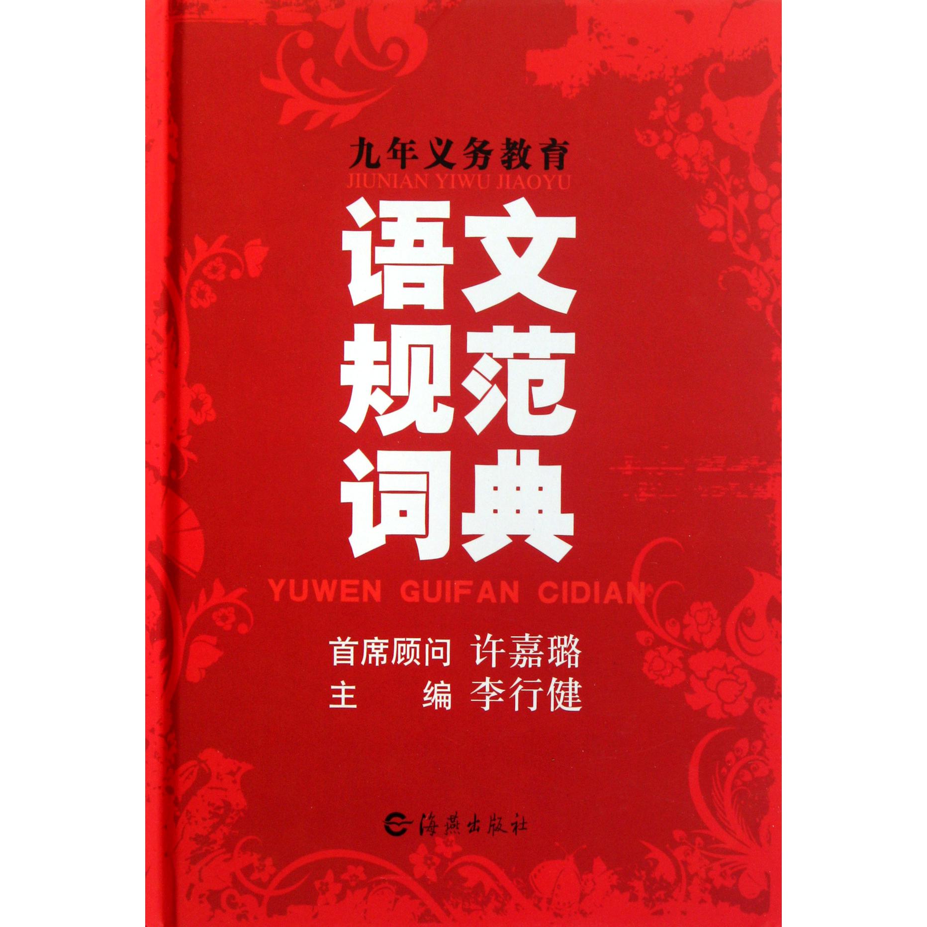 九年义务教育语文规范词典(精)