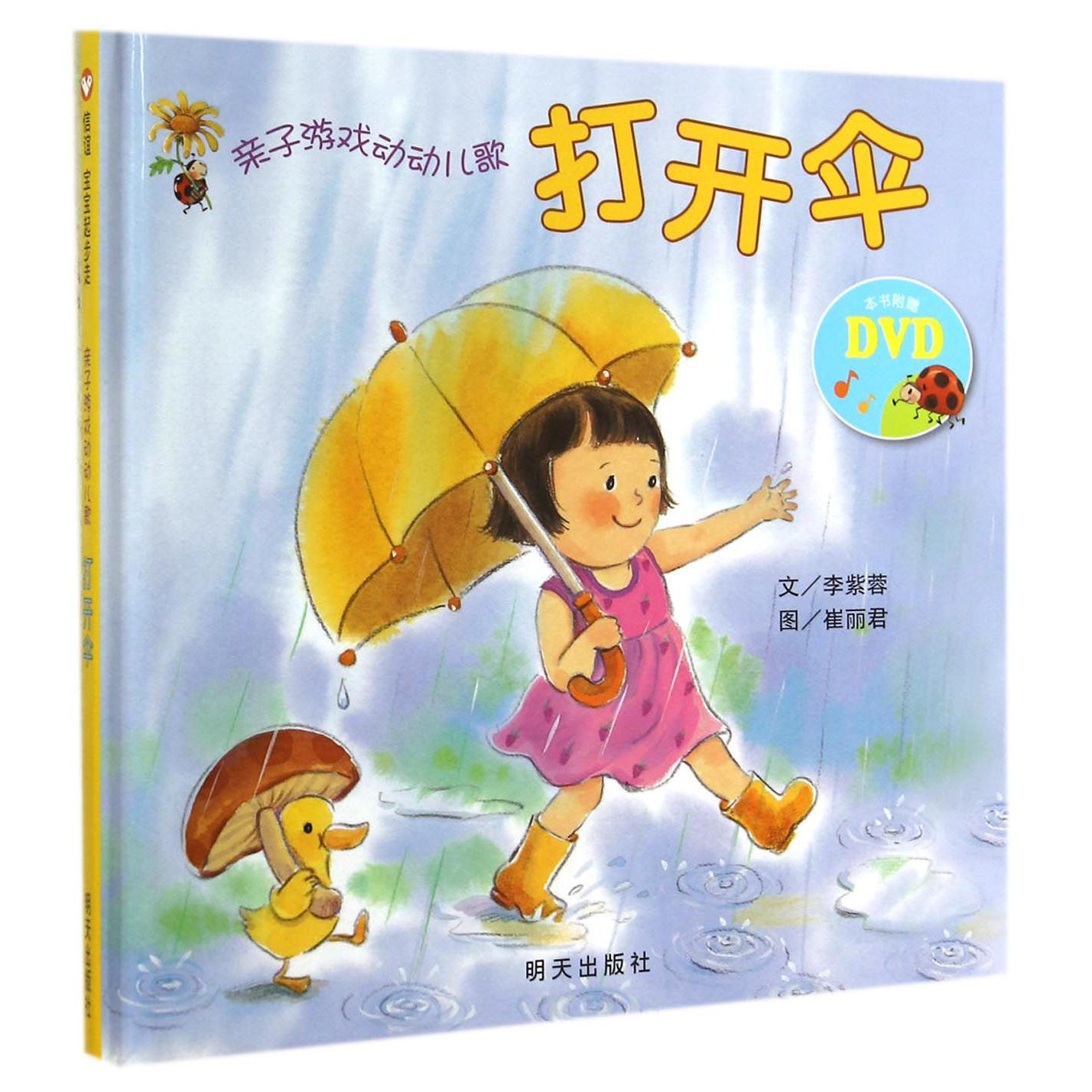 打开伞(附光盘)(精)/亲子游戏动动儿歌