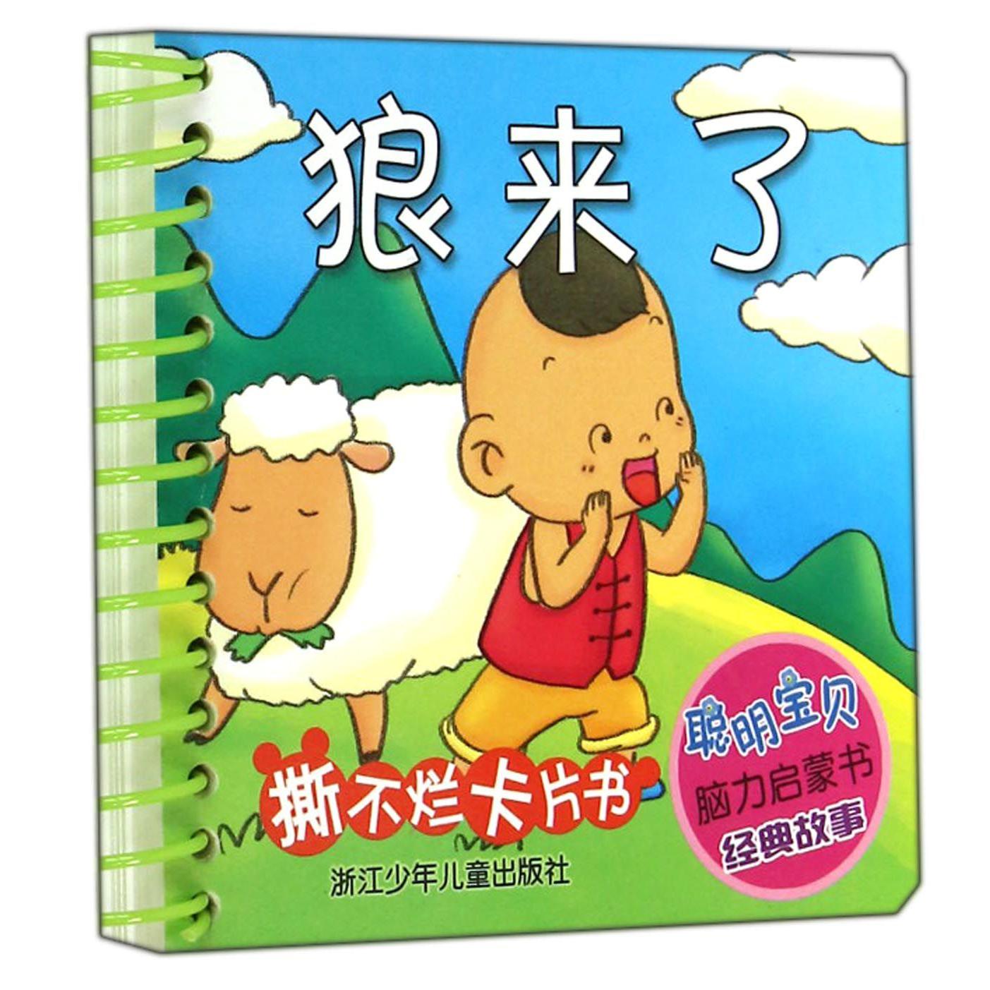 狼来了/聪明宝贝脑力启蒙书经典故事
