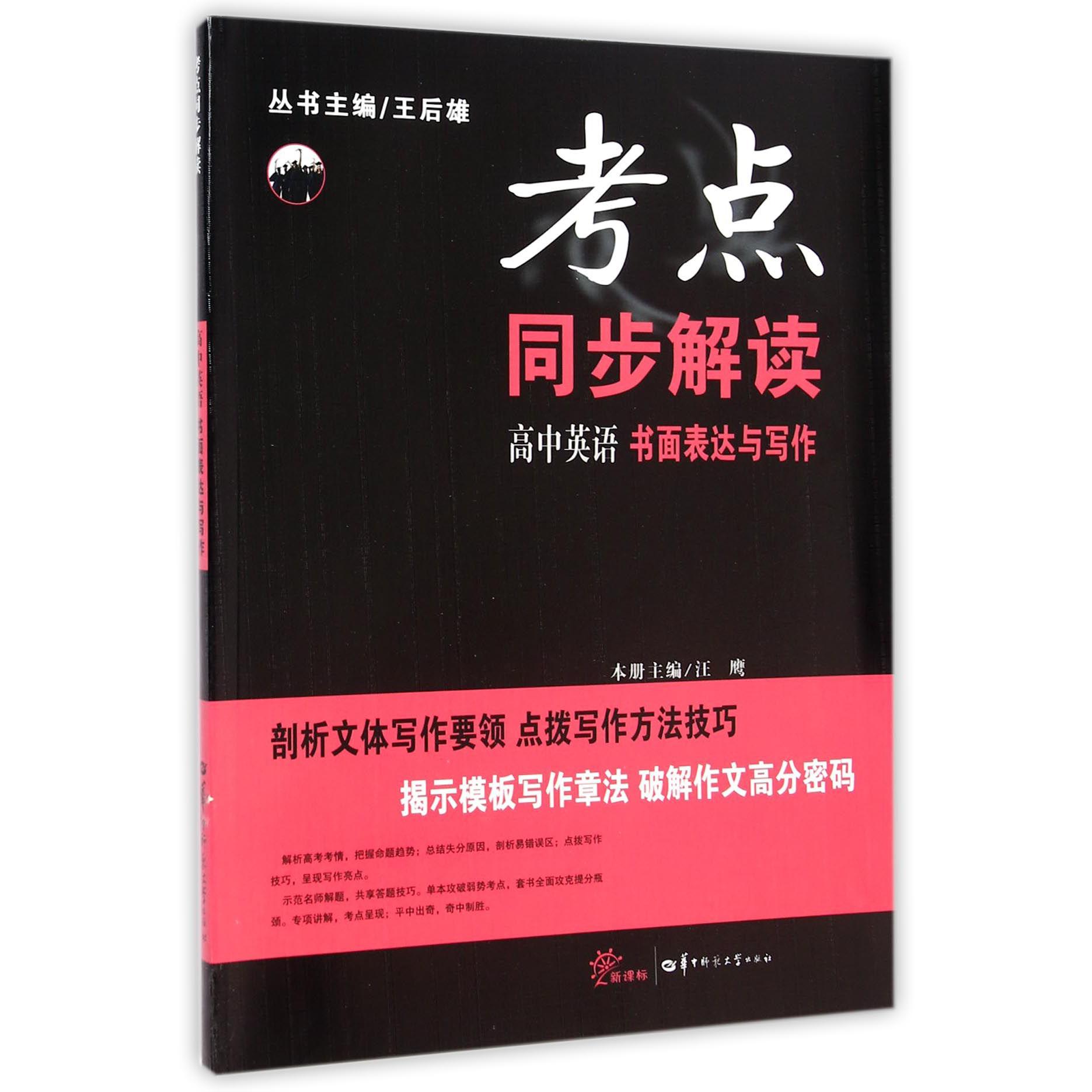 高中英语(书面表达与写作新课标)/考点同步解读