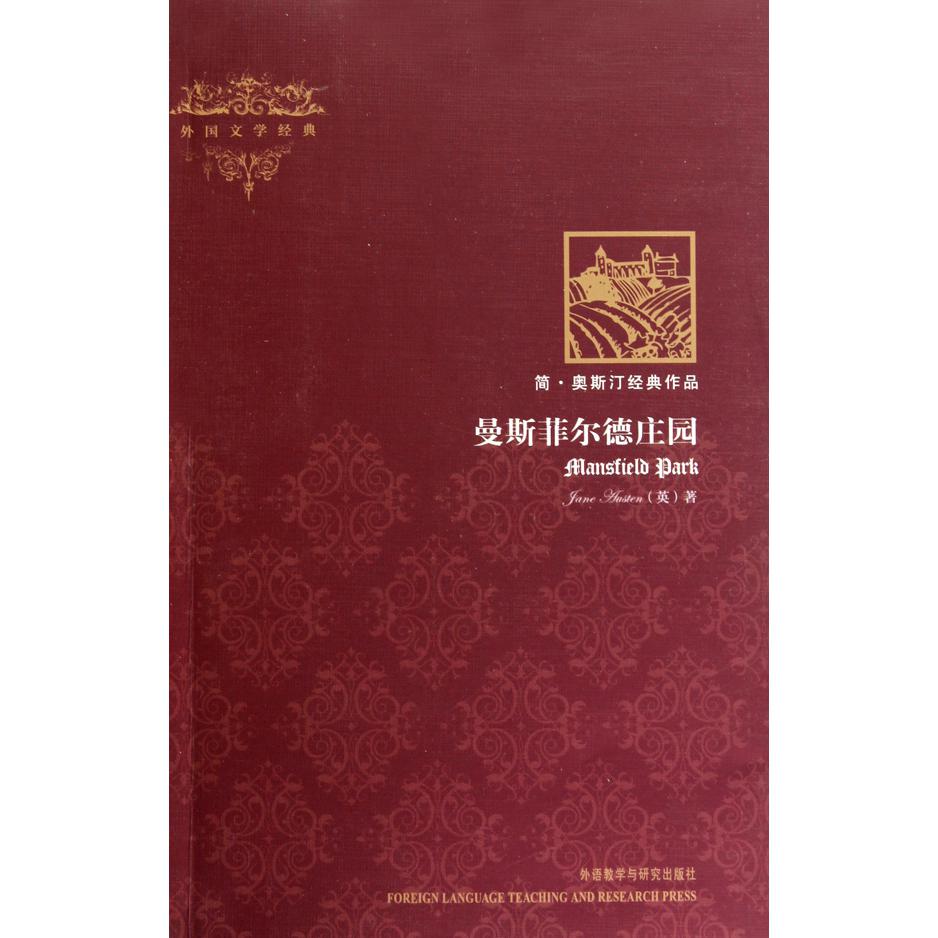 曼斯菲尔德庄园(简·奥斯汀经典作品)/外国文学经典