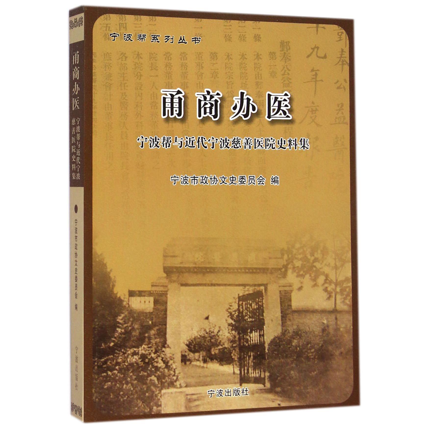 甬商办医(附光盘宁波帮与近代宁波慈善医院史料集)/宁波帮系列丛书