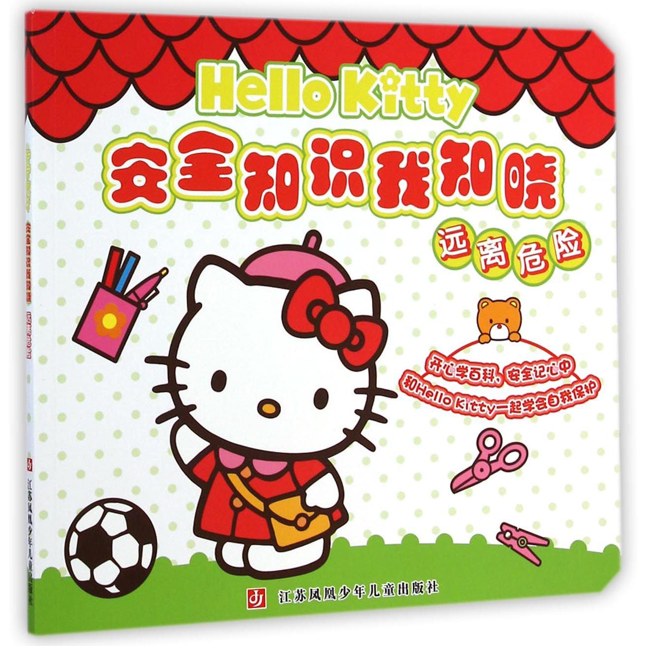 Hello Kitty安全知识我知晓(远离危险)