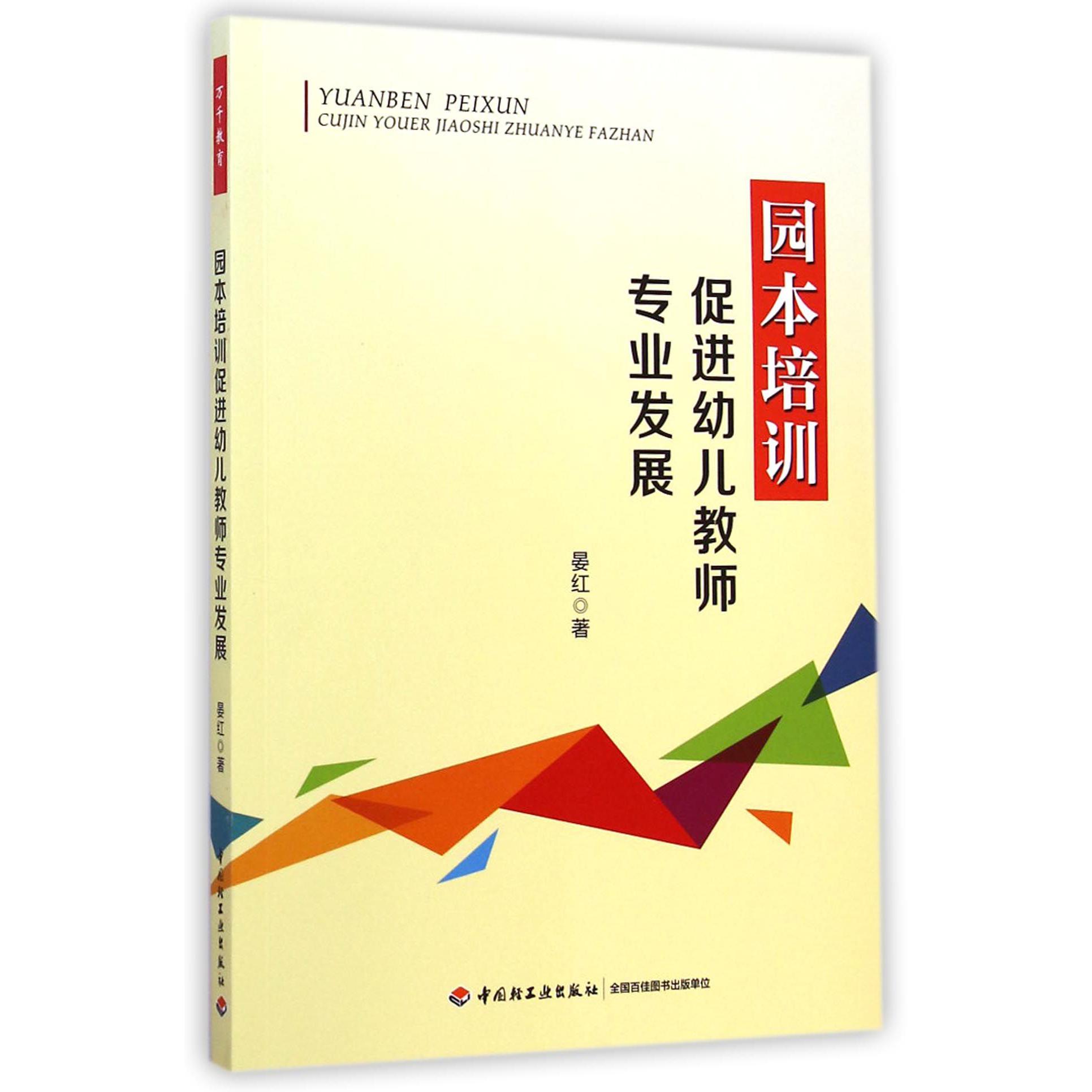 园本培训促进幼儿教师专业发展