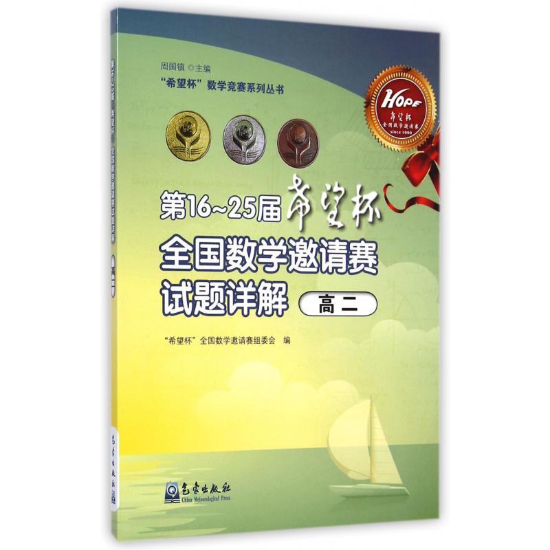 第16-25届希望杯全国数学邀请赛试题详解(高2)/希望杯数学竞赛系列丛书