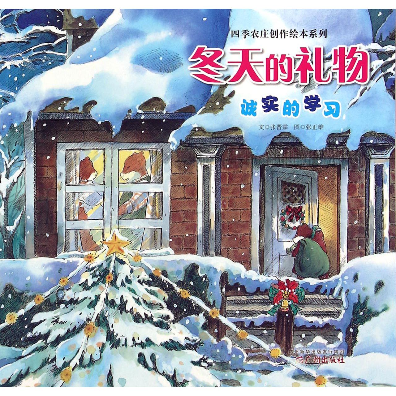 冬天的礼物/四季农庄创作绘本系列