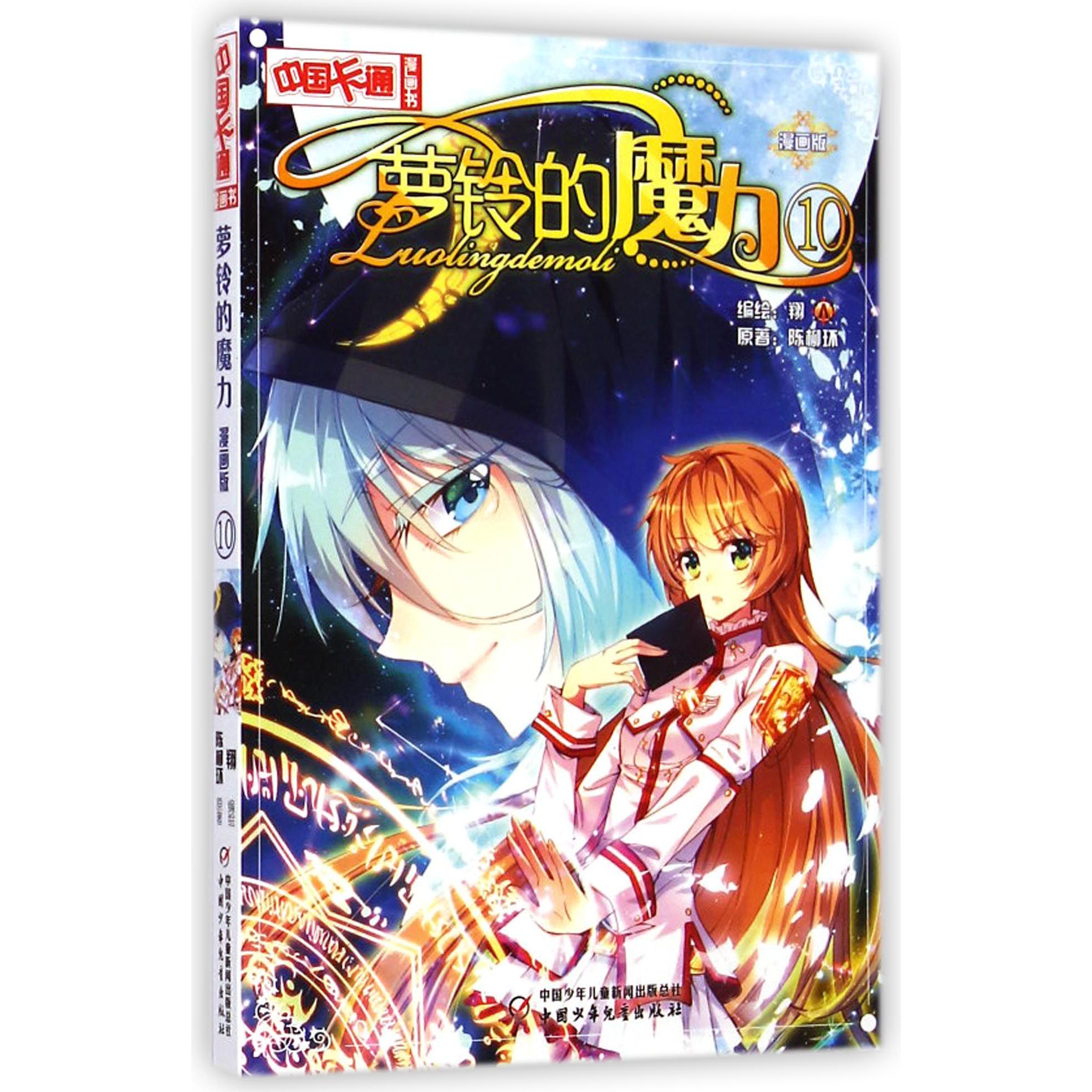 萝铃的魔力(漫画版10)/中国卡通漫画书