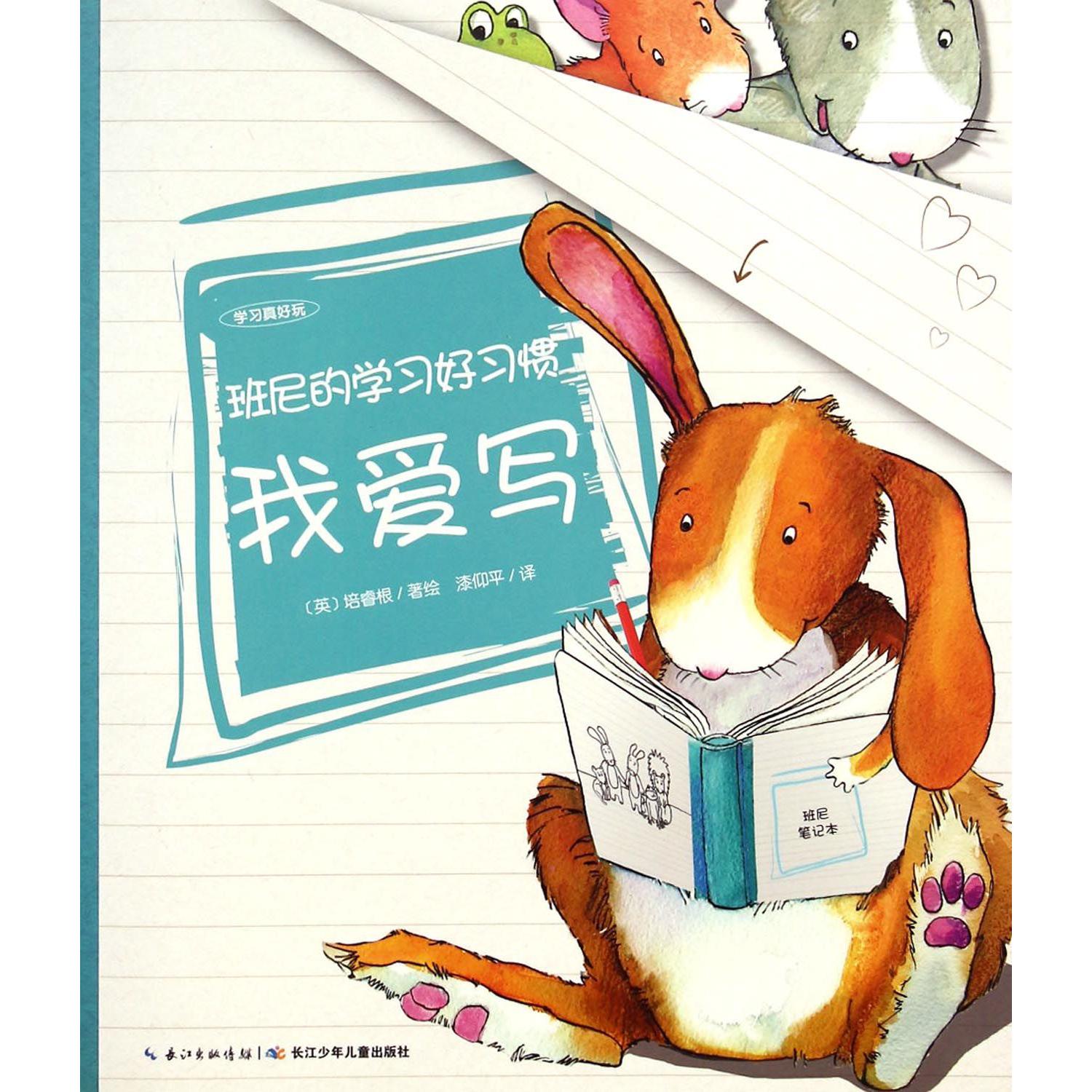 班尼的学习好习惯(我爱写)/学习真好玩