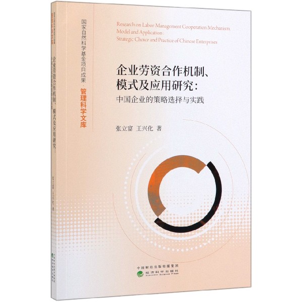 企业劳资合作机制模式及应用研究--中国企业的策略选择与实践/管理科学文库