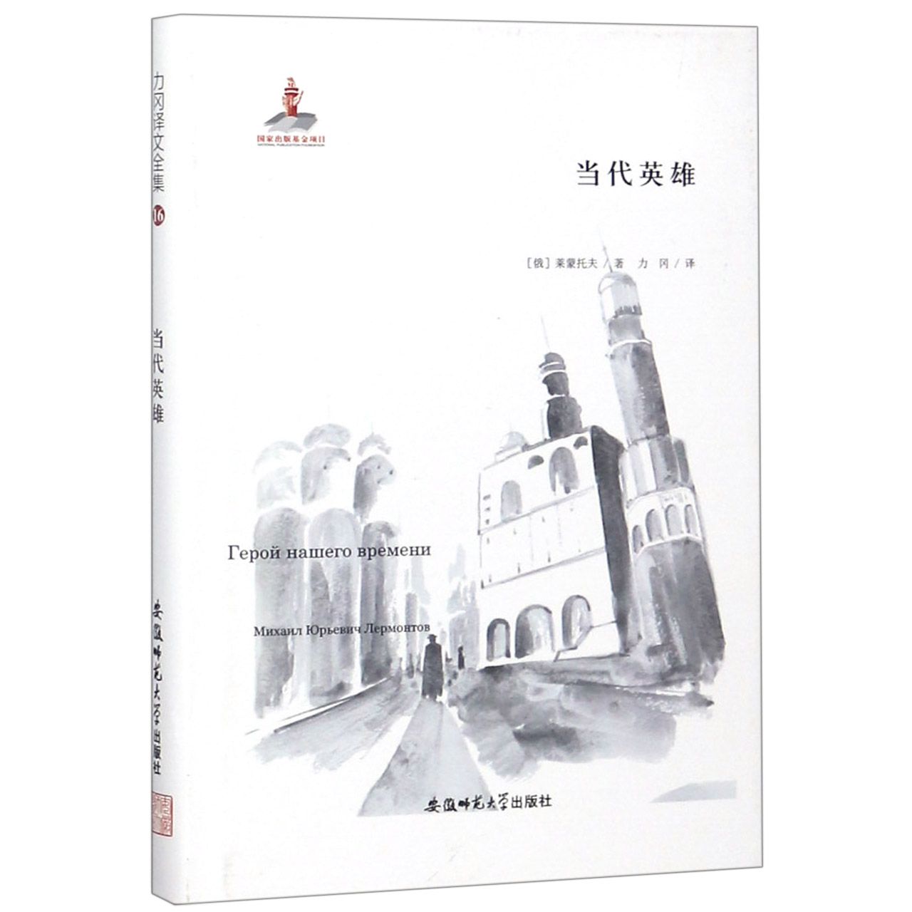 当代英雄(精)/力冈译文全集