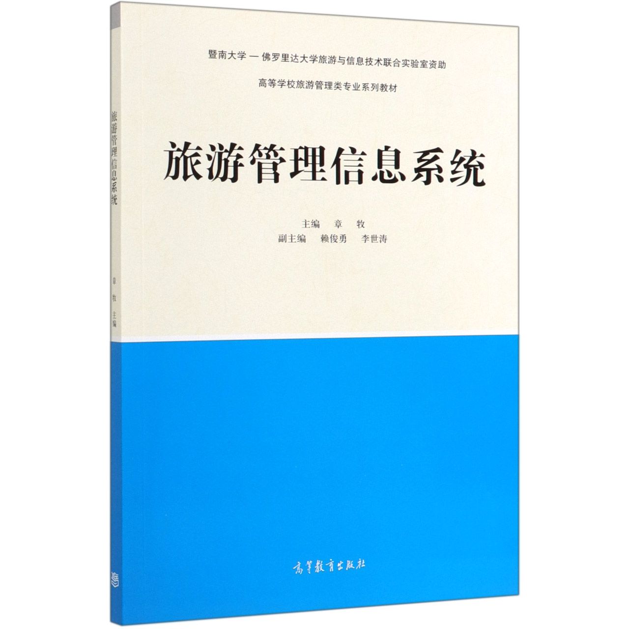 旅游管理信息系统(高等学校旅游管理类专业系列教材)