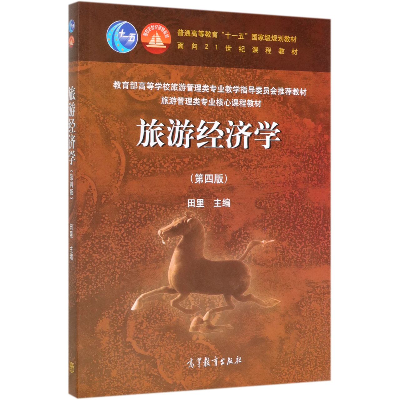 旅游经济学(第4版旅游管理类专业核心课程教材普通高等教育十一五国家级规划教材)