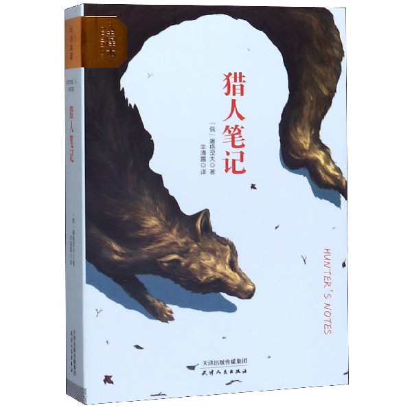 猎人笔记(全译本)