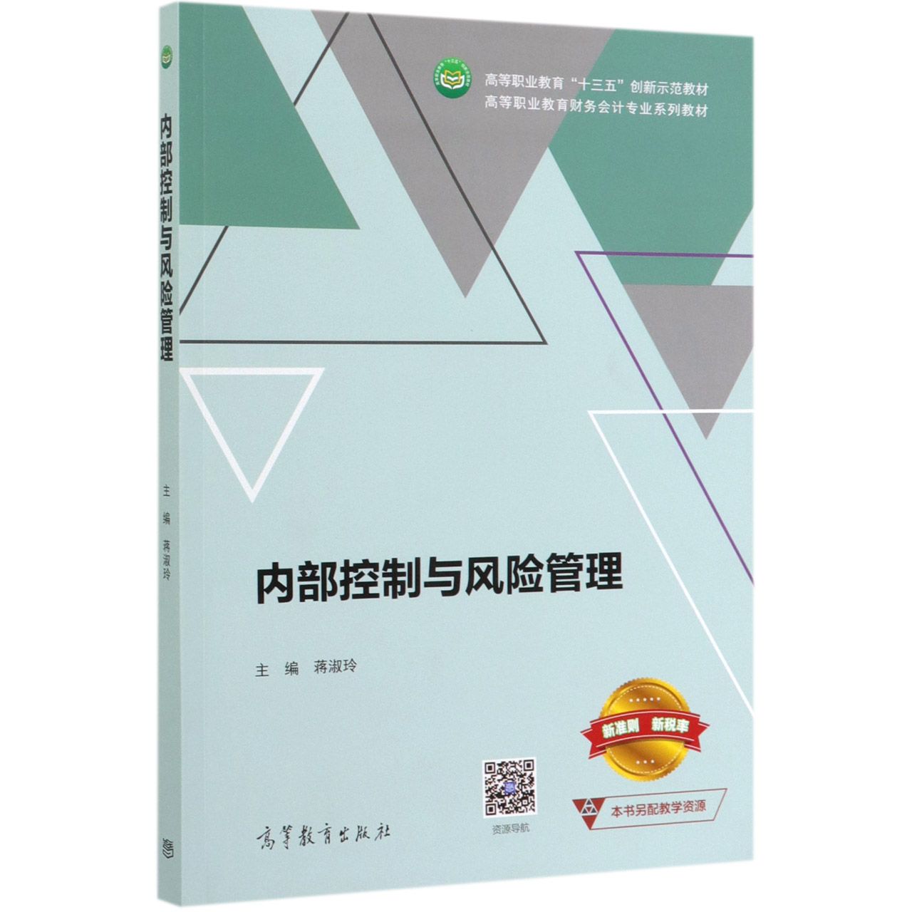 内部控制与风险管理(高等职业教育财务会计专业系列教材)