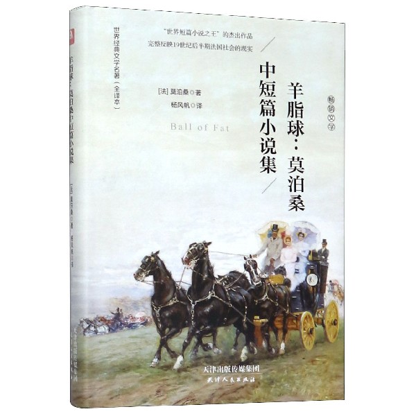 羊脂球--莫泊桑中短篇小说集(全译本)(精)/世界经典文学名著