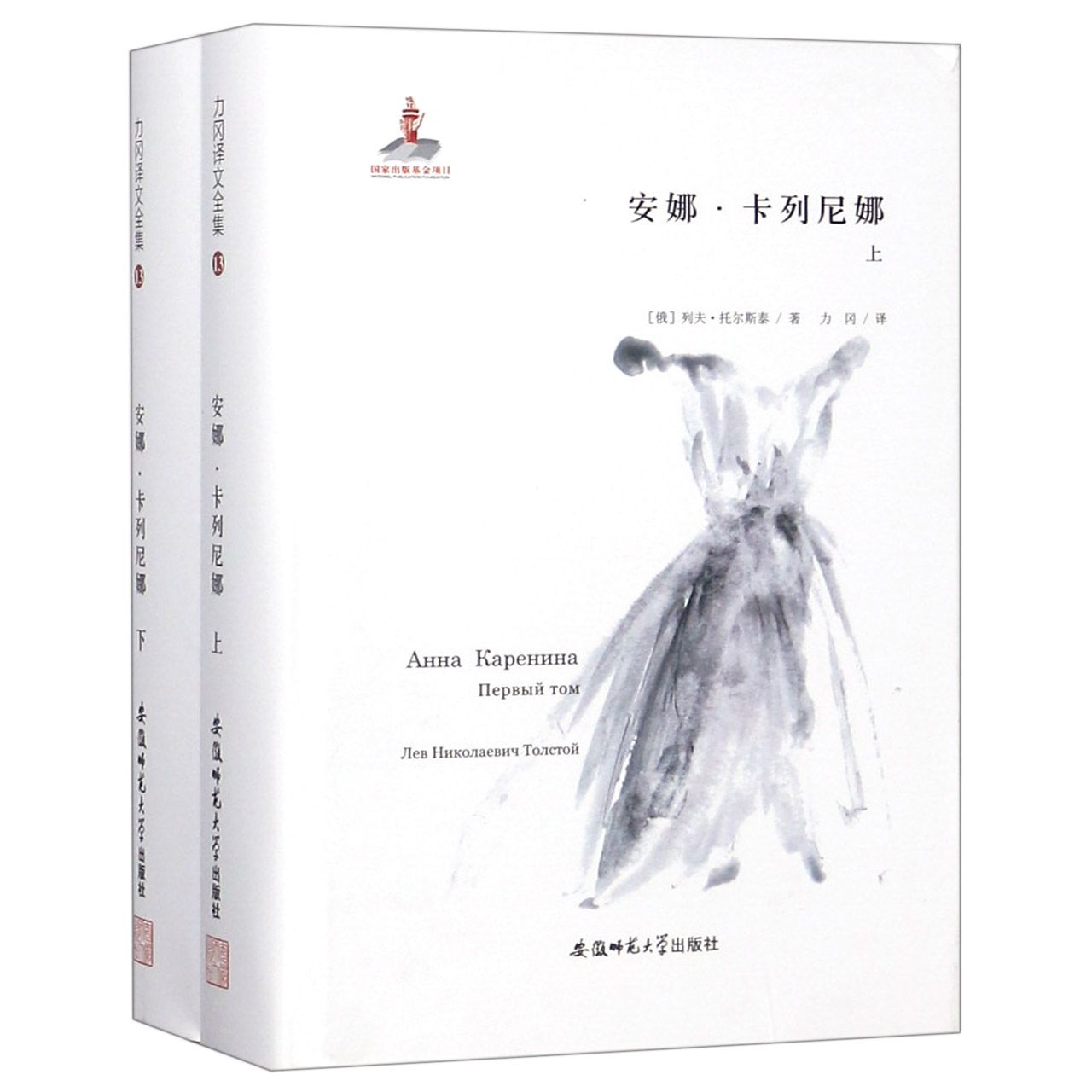 安娜·卡列尼娜(上下)(精)/力冈译文全集