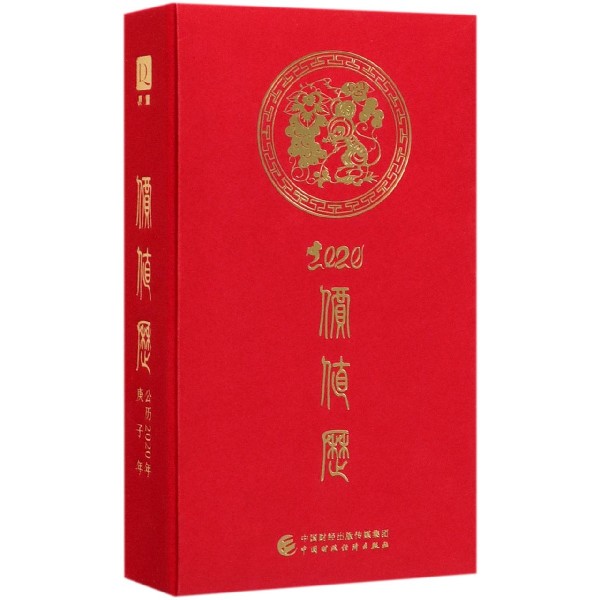 价值历(2020)(精)
