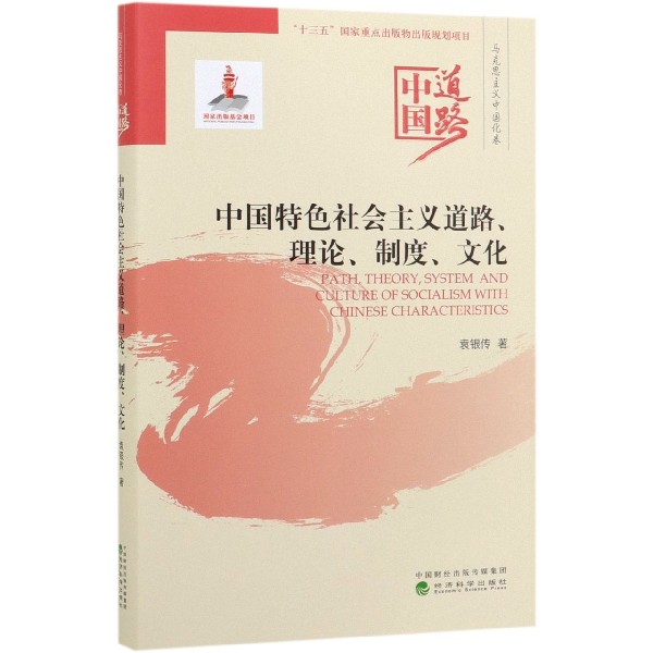 中国特色社会主义道路理论制度文化/中国道路