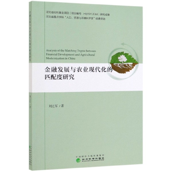 金融发展与农业现代化的匹配度研究
