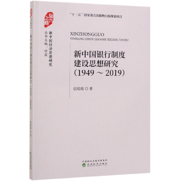 新中国银行制度建设思想研究(1949-2019)/新中国经济思想研究