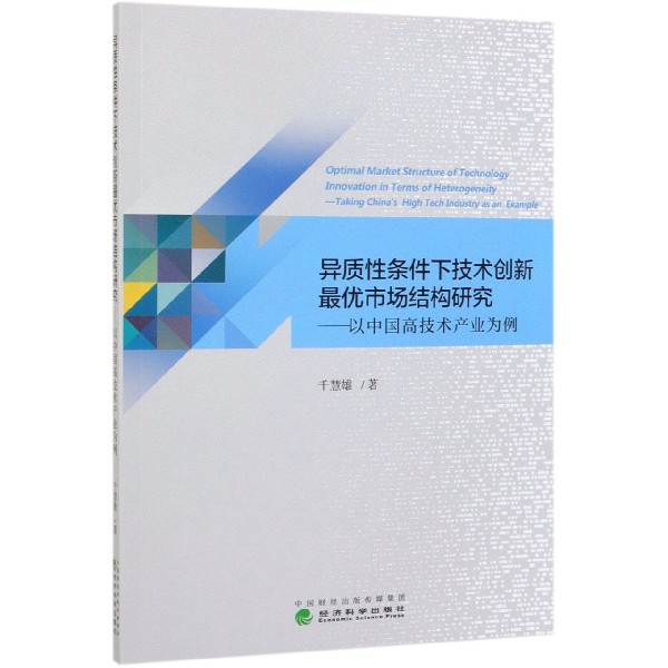 异质性条件下技术创新最优市场结构研究--以中国高技术产业为例