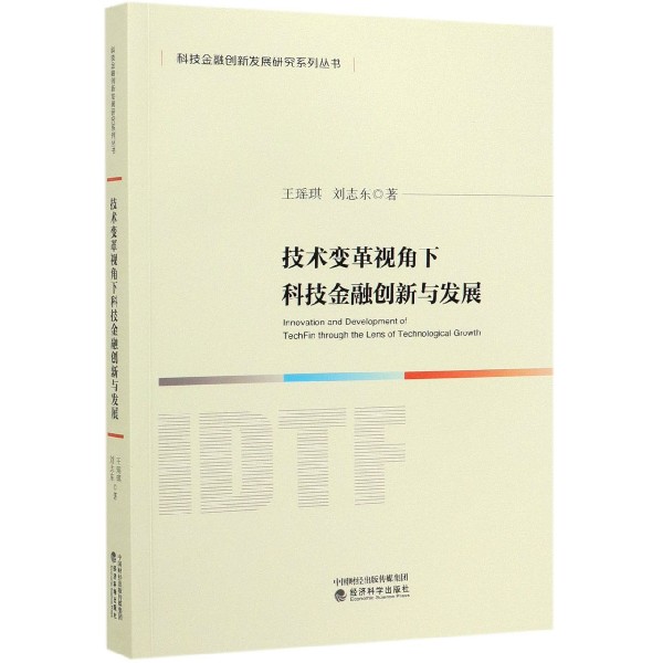 技术变革视角下科技金融创新与发展/科技金融创新发展研究系列丛书