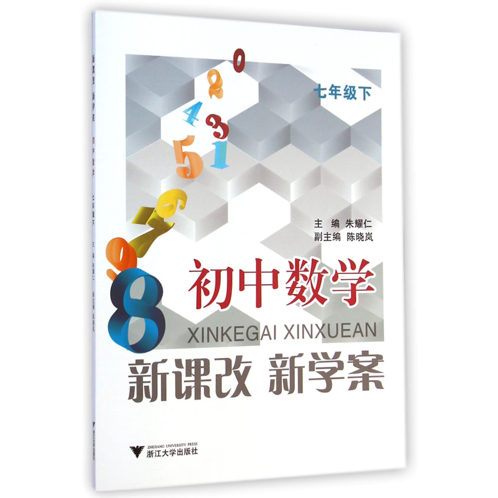 初中数学新课改新学案(7下)