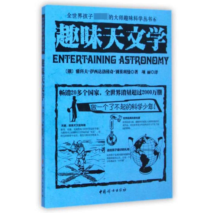 趣味天文学/全世界孩子最喜爱的大师趣味科学丛书