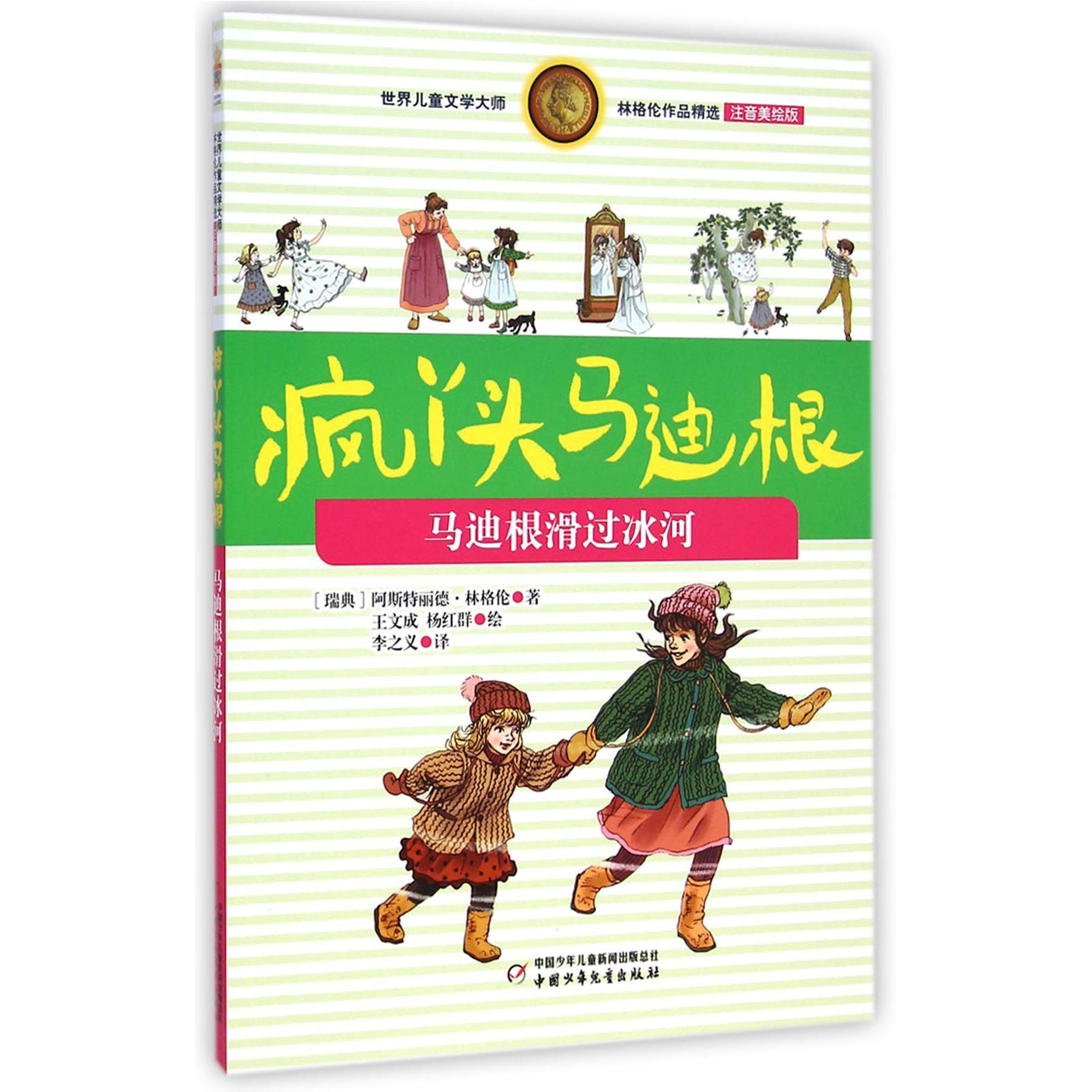 疯丫头马迪根(马迪根滑过冰河注音美绘版)/世界儿童文学大师林格伦作品精选