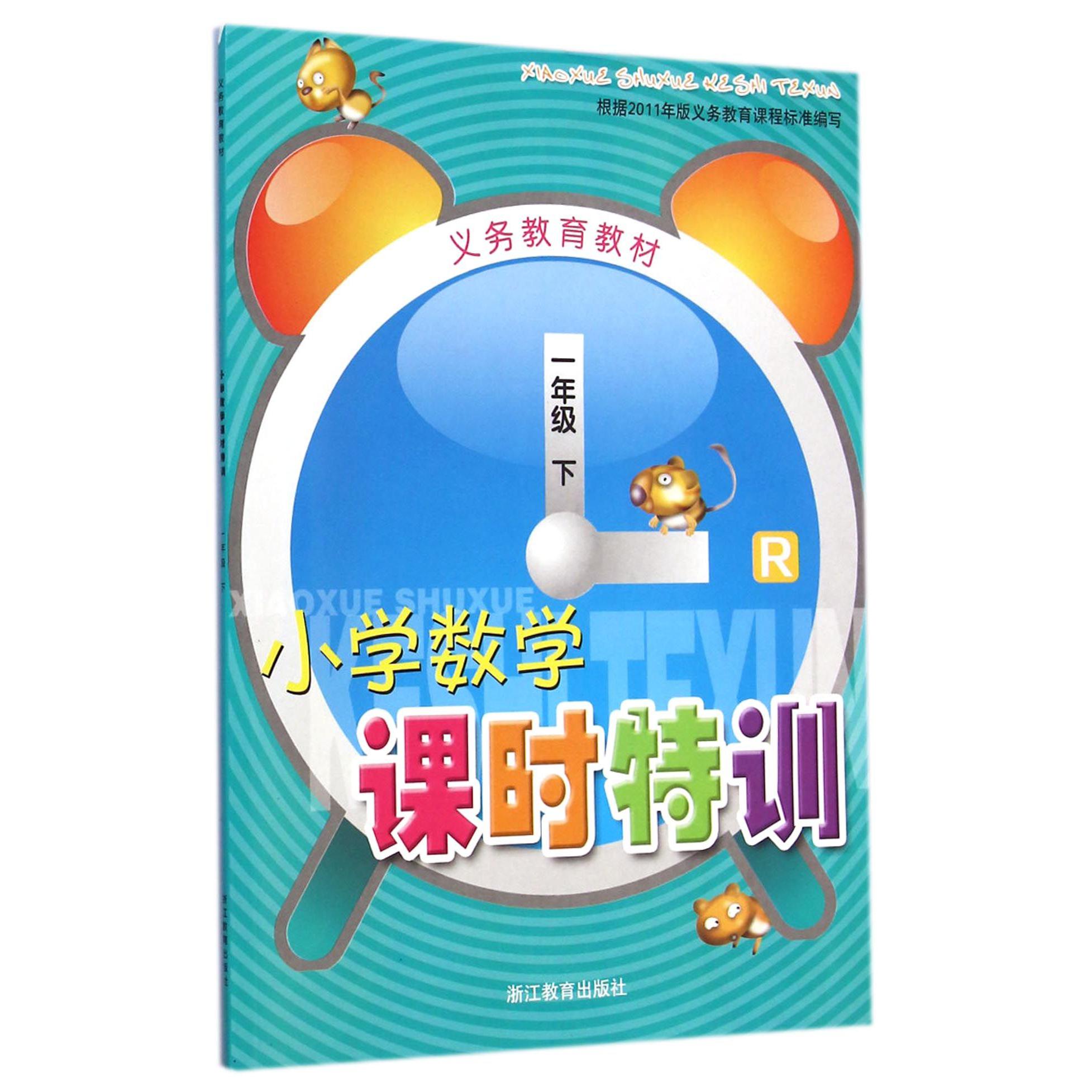 小学数学课时特训(1下R)/义教教材