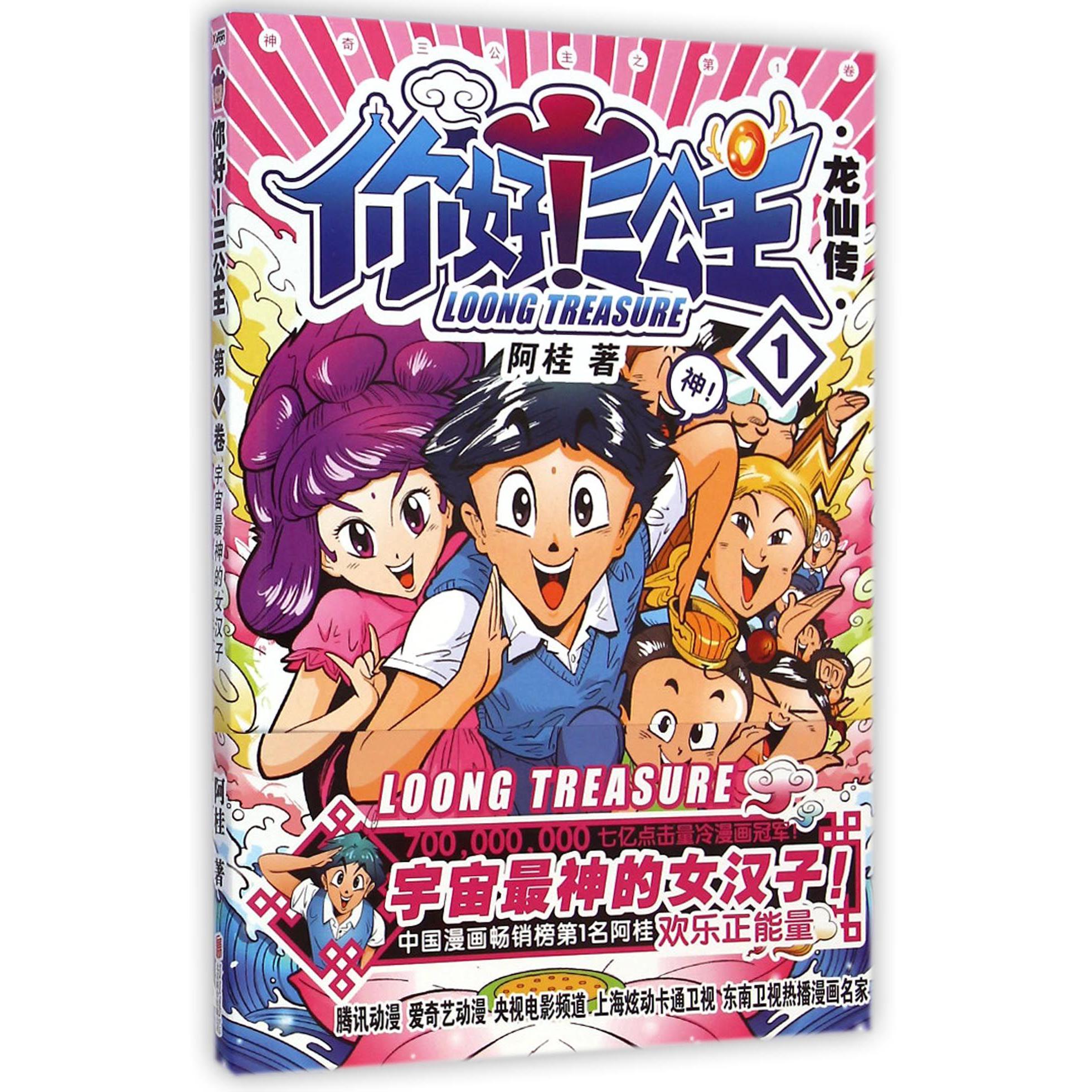 你好三公主(龙仙传1)