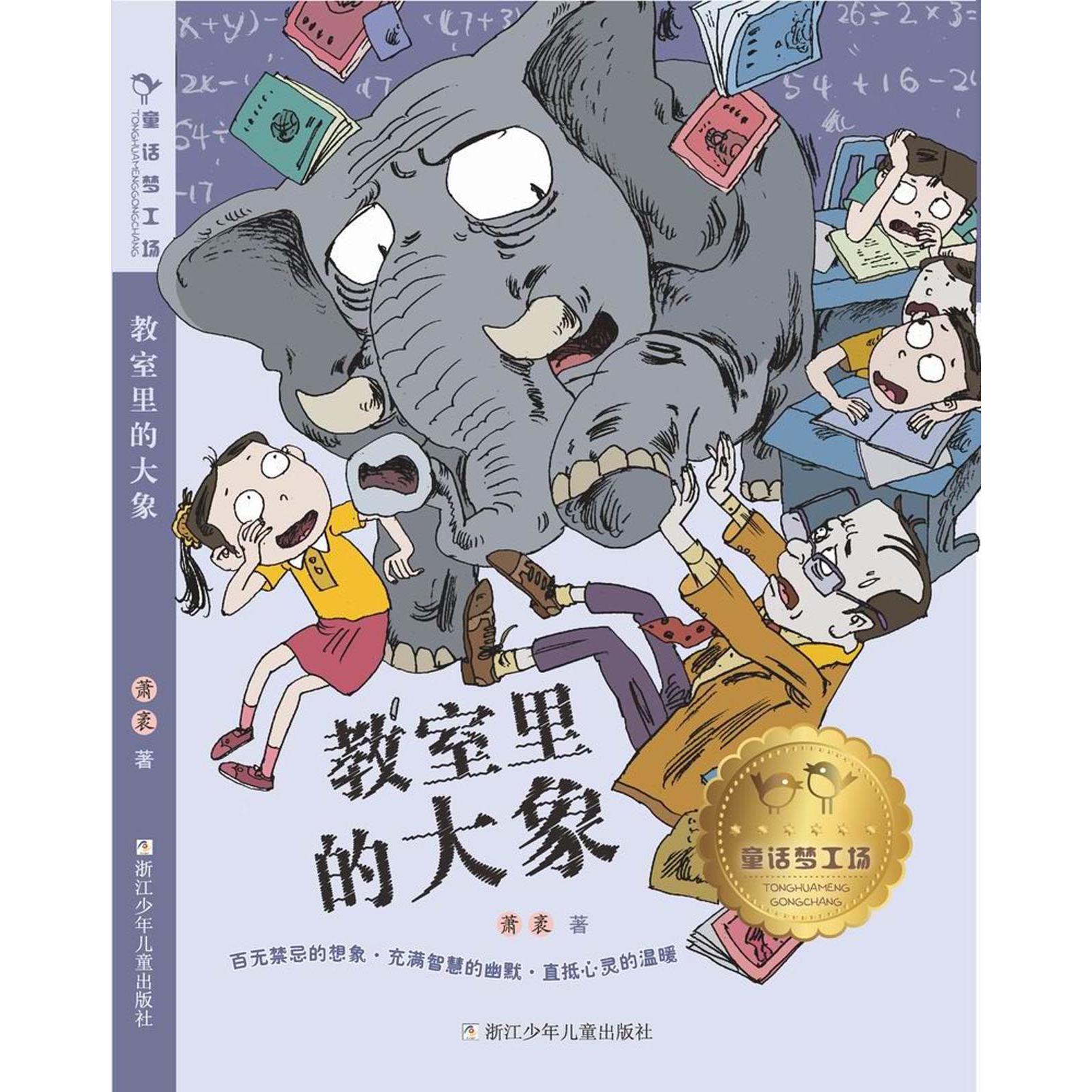 教室里的大象/童话梦工场