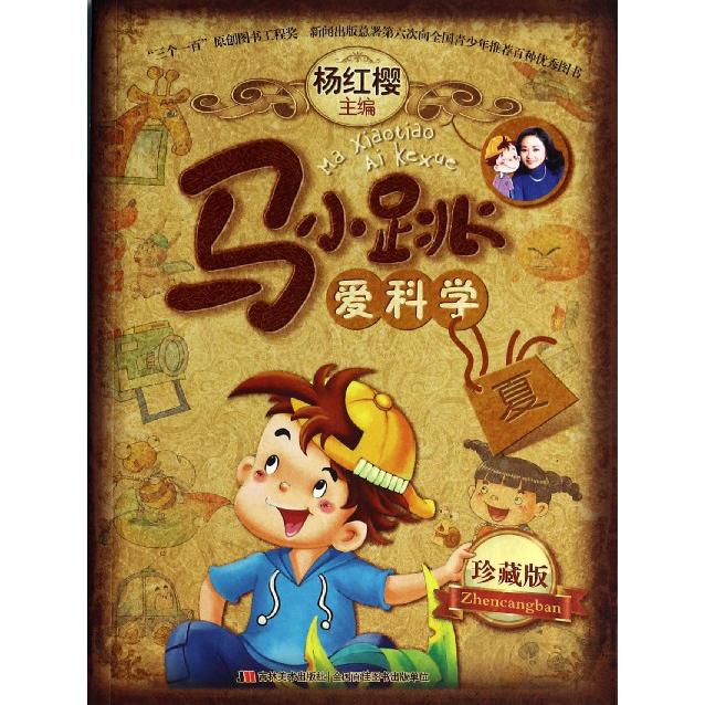 马小跳爱科学(珍藏版夏)