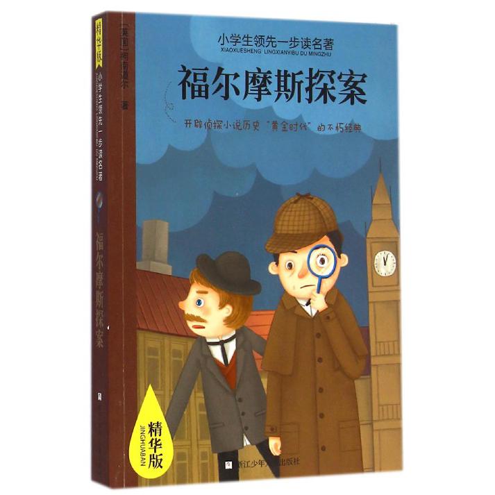 福尔摩斯探案(精华版)/小学生领先一步读名著